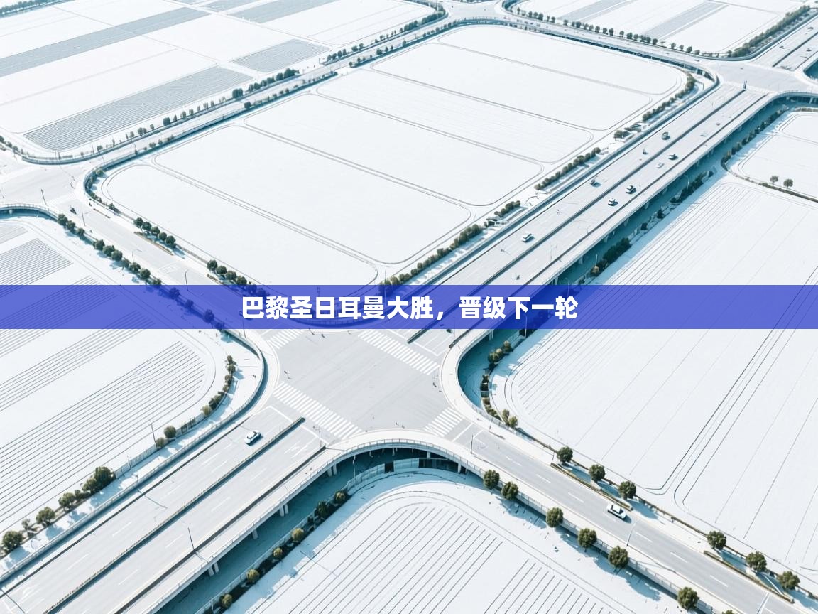 巴黎圣日耳曼大胜,晋级下一轮 第2张