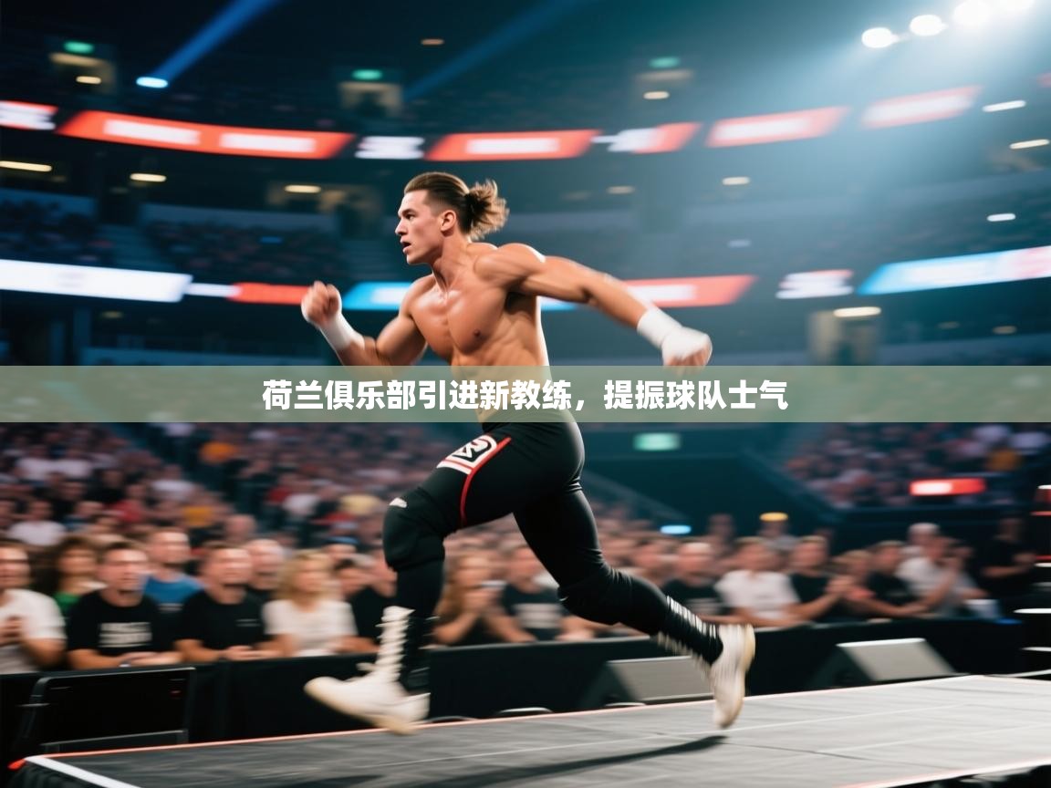 荷兰俱乐部引进新教练，提振球队士气  第2张