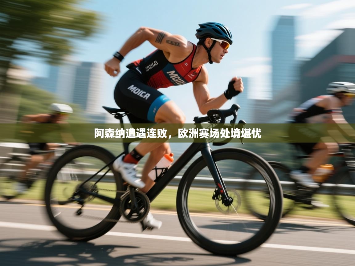 阿森纳遭遇连败,欧洲赛场处境堪忧 第2张