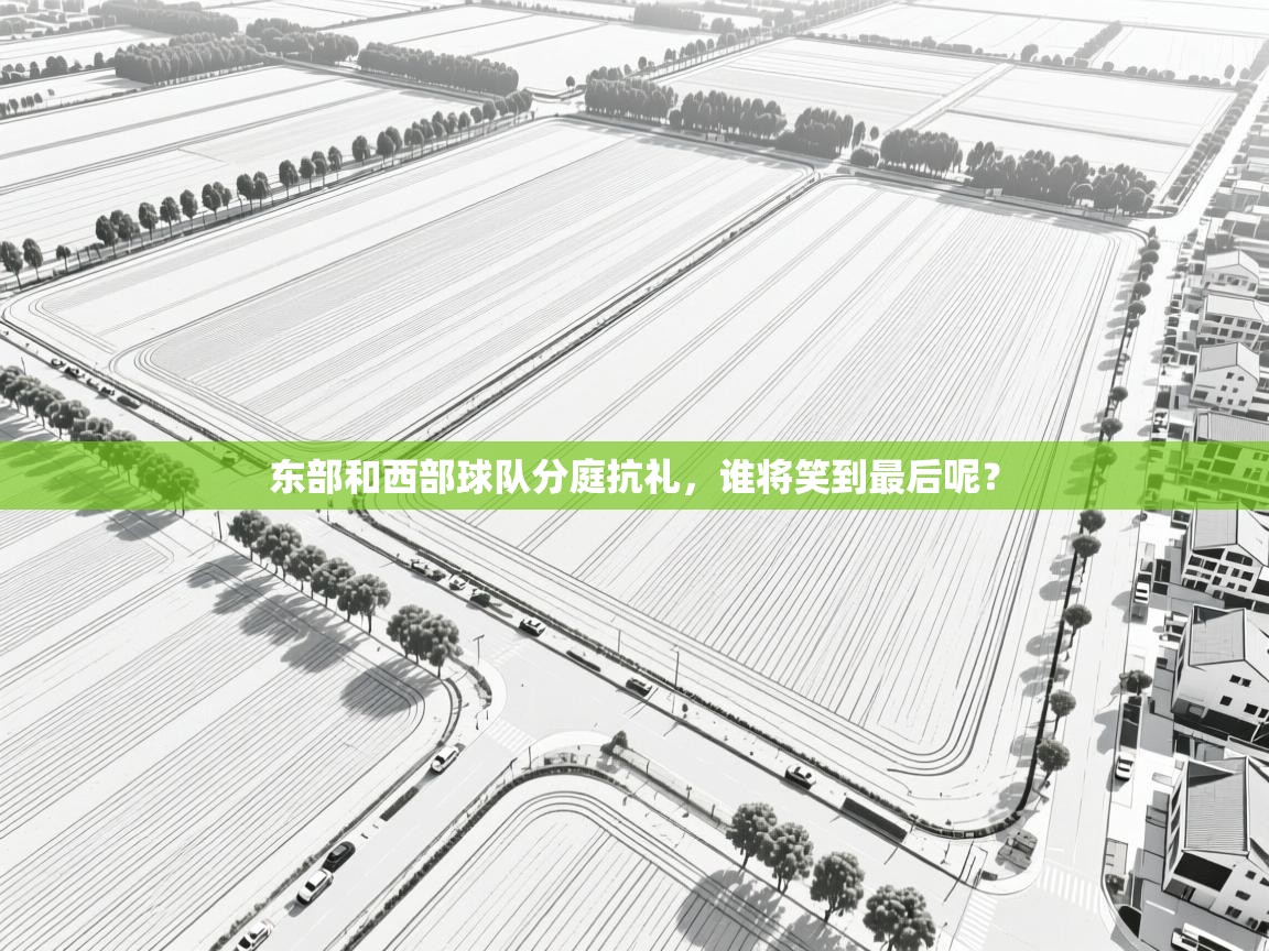 东部和西部球队分庭抗礼,谁将笑到最后呢? 第1张