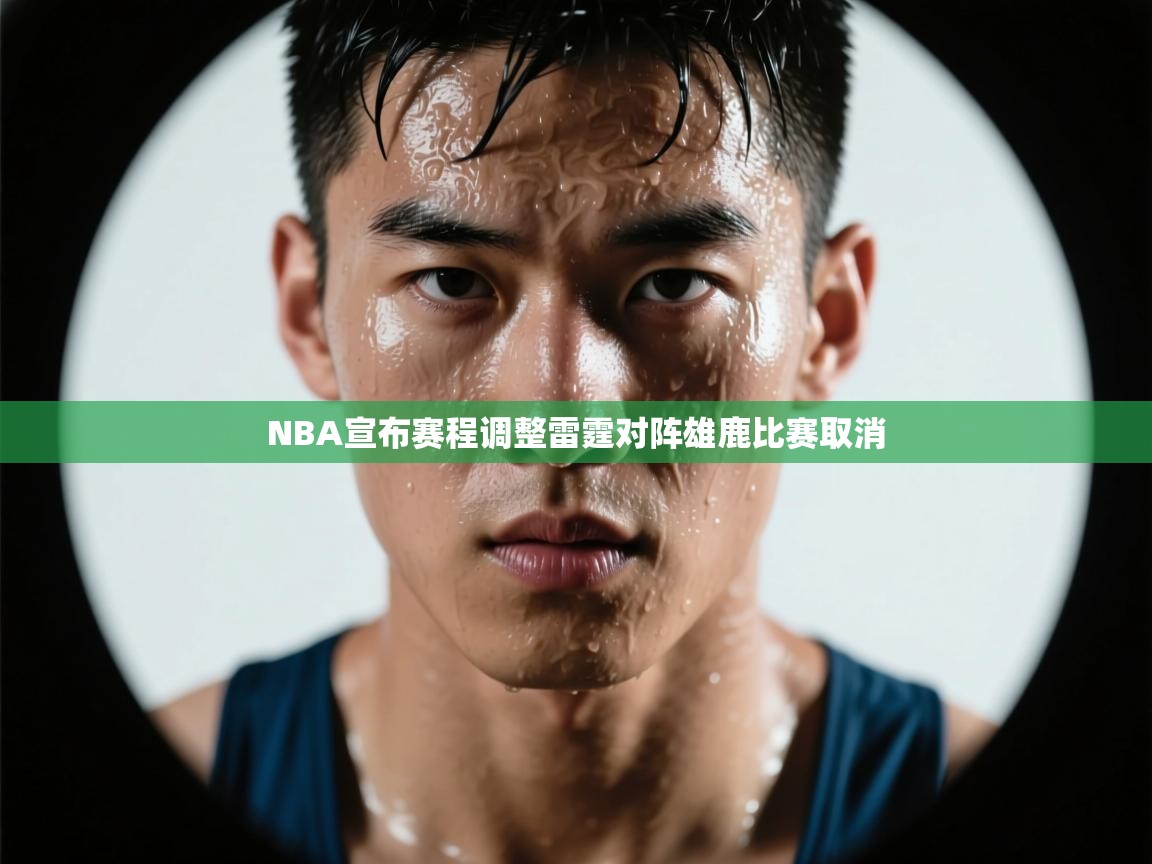 NBA宣布赛程调整雷霆对阵雄鹿比赛取消 第1张