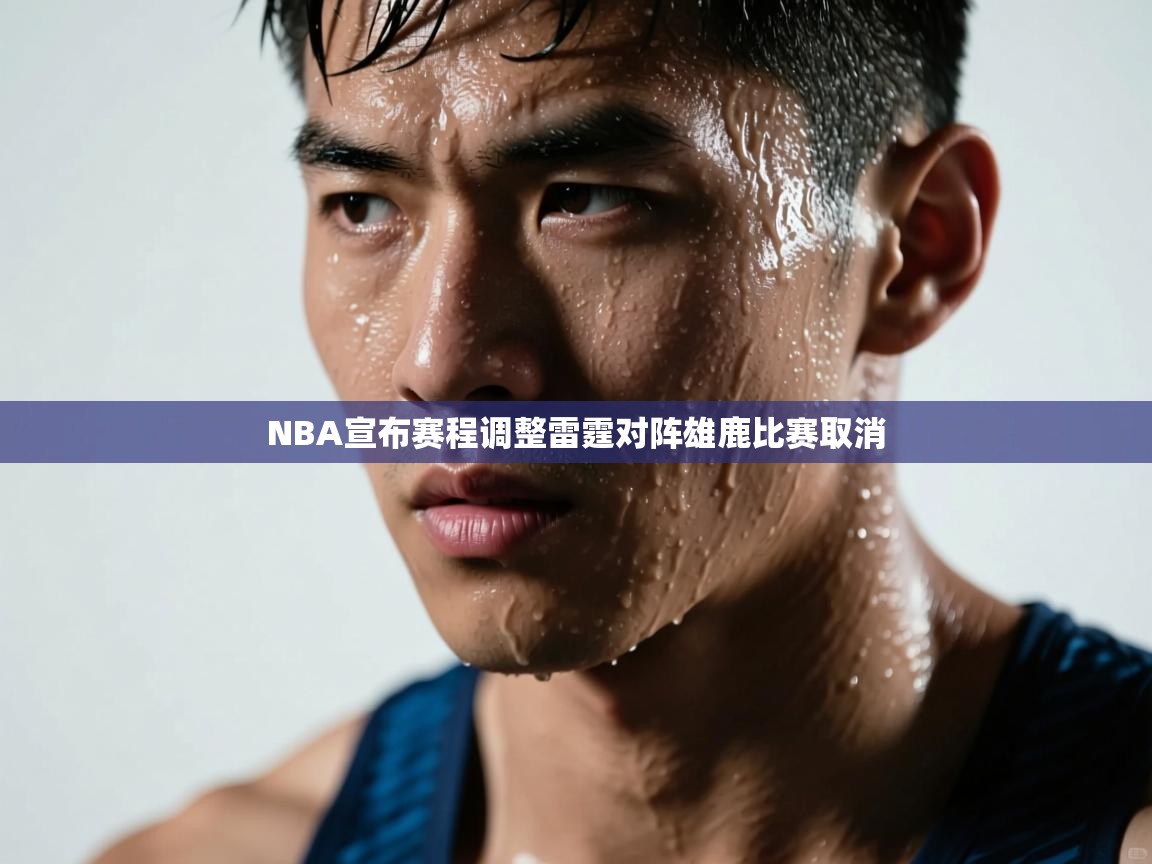 NBA宣布赛程调整雷霆对阵雄鹿比赛取消 第2张