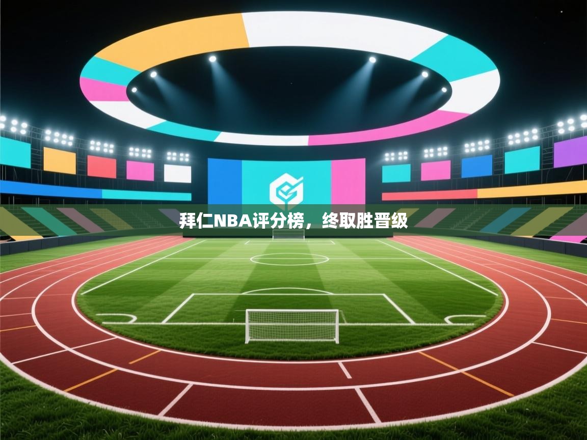 拜仁NBA评分榜,终取胜晋级 第1张