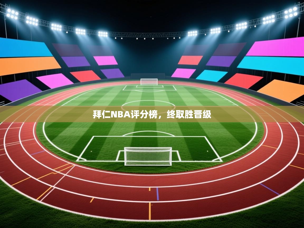 拜仁NBA评分榜,终取胜晋级 第2张