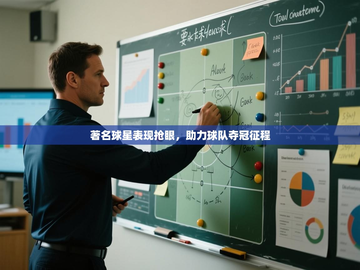 著名球星表现抢眼，助力球队夺冠征程  第1张