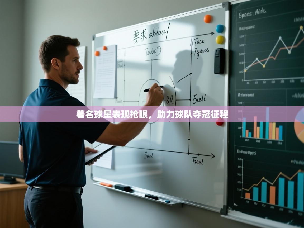 著名球星表现抢眼，助力球队夺冠征程  第2张