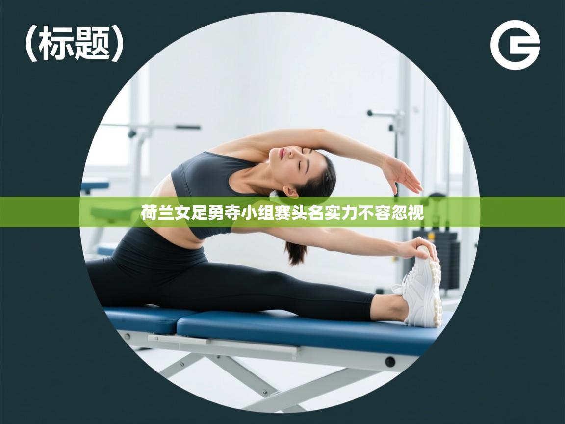 荷兰女足勇夺小组赛头名实力不容忽视 第1张