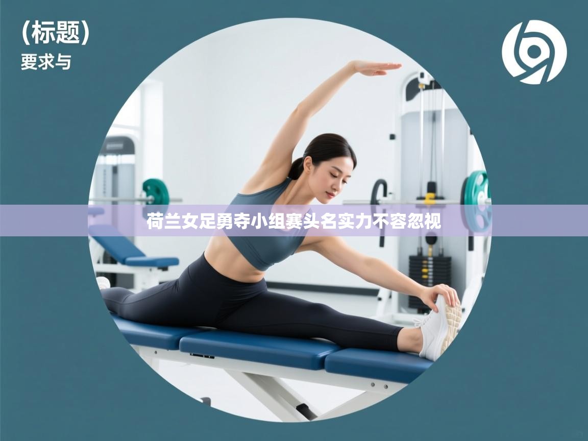 荷兰女足勇夺小组赛头名实力不容忽视 第2张