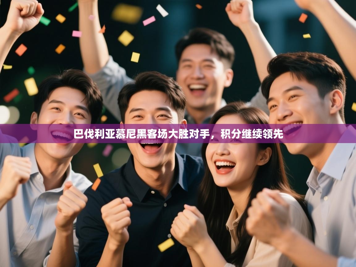 巴伐利亚慕尼黑客场大胜对手，积分继续领先  第1张