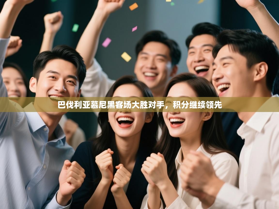 巴伐利亚慕尼黑客场大胜对手，积分继续领先  第2张