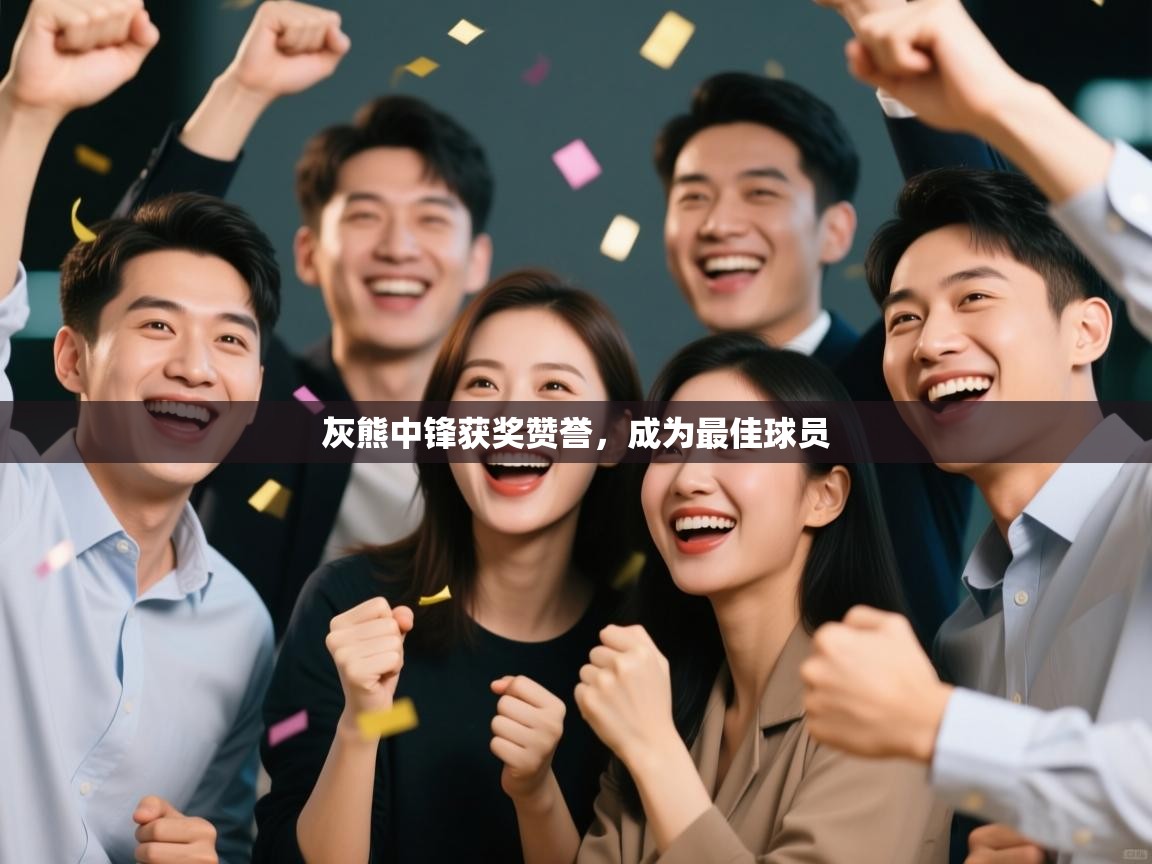 灰熊中锋获奖赞誉,成为最佳球员 第1张