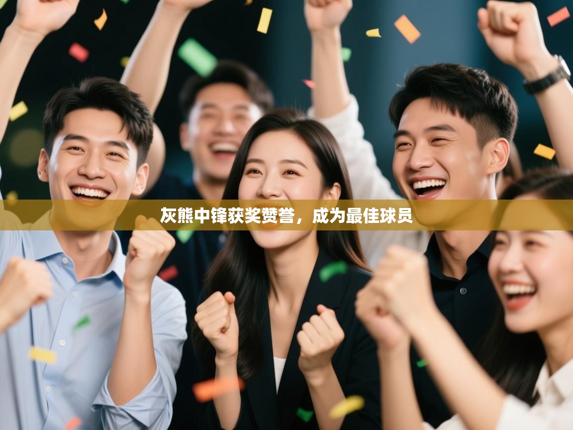 灰熊中锋获奖赞誉,成为最佳球员 第2张