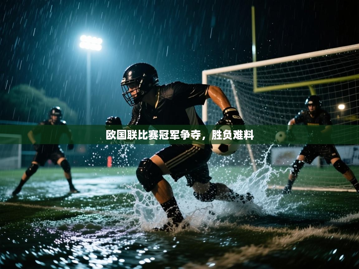 欧国联比赛冠军争夺,胜负难料 第2张