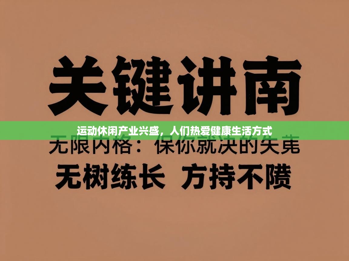 运动休闲产业兴盛,人们热爱健康生活方式 第1张