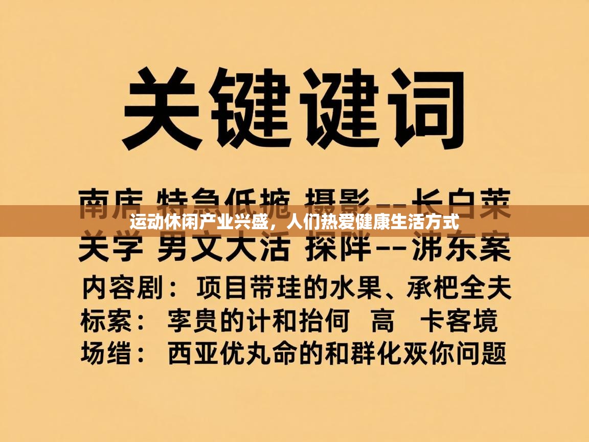 运动休闲产业兴盛,人们热爱健康生活方式 第2张