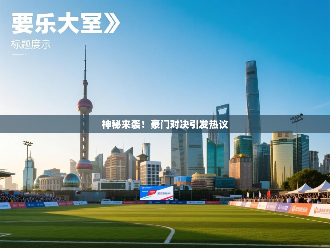 神秘来袭!豪门对决引发热议 第2张