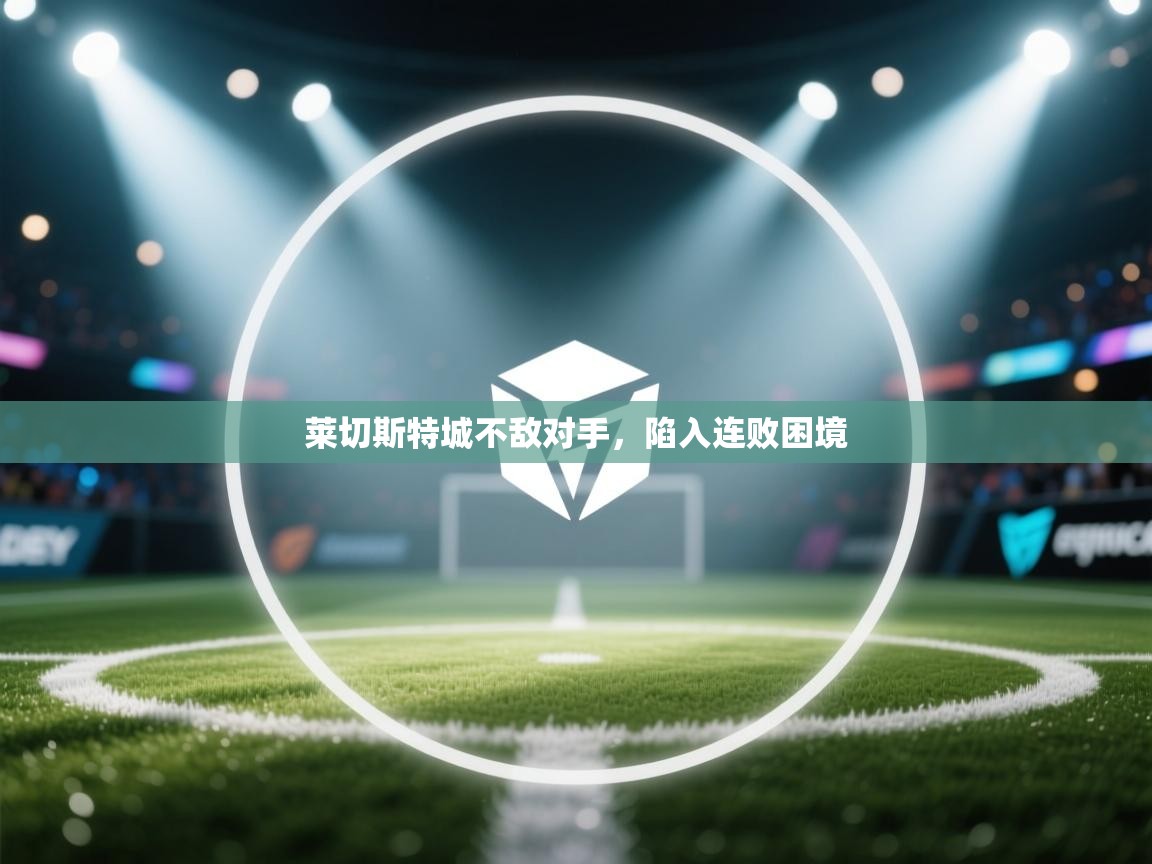 莱切斯特城不敌对手，陷入连败困境  第2张