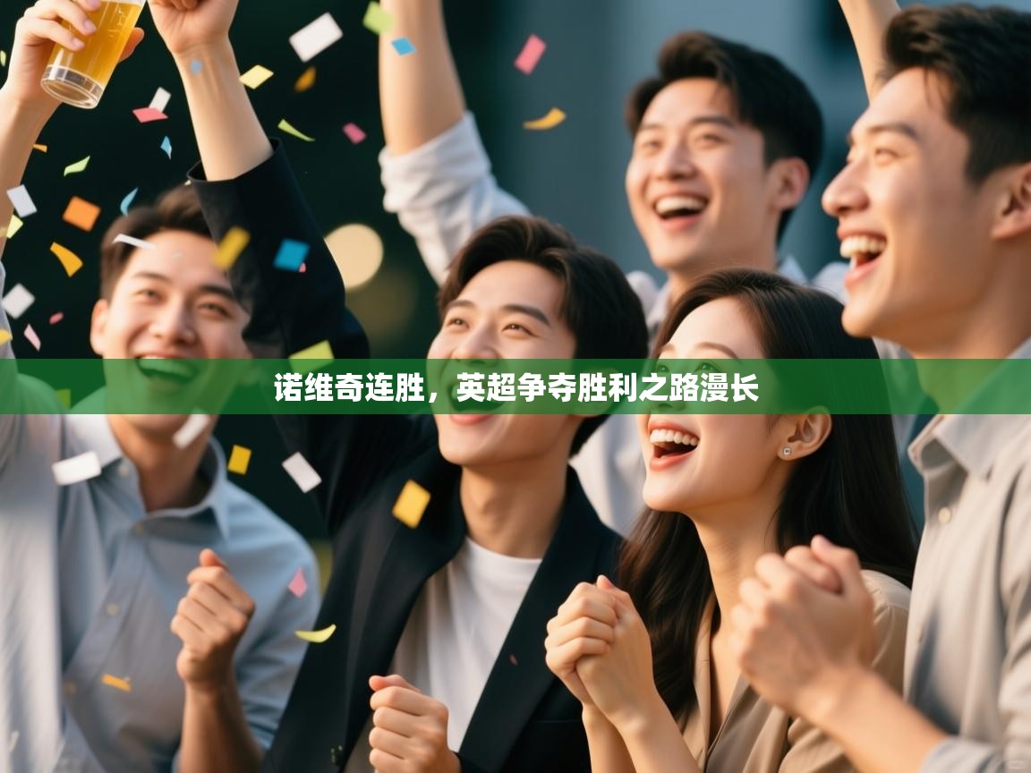 诺维奇连胜，英超争夺胜利之路漫长  第1张