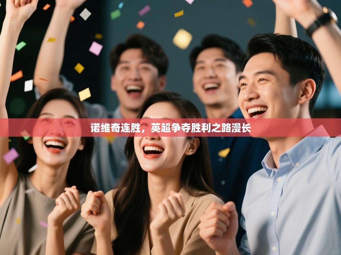 诺维奇连胜，英超争夺胜利之路漫长  第2张