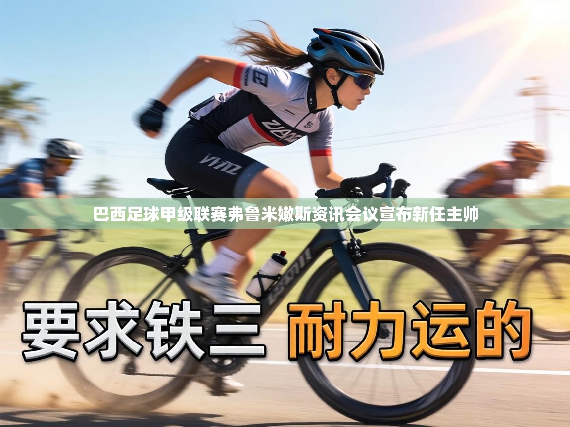 巴西足球甲级联赛弗鲁米嫩斯资讯会议宣布新任主帅 第1张