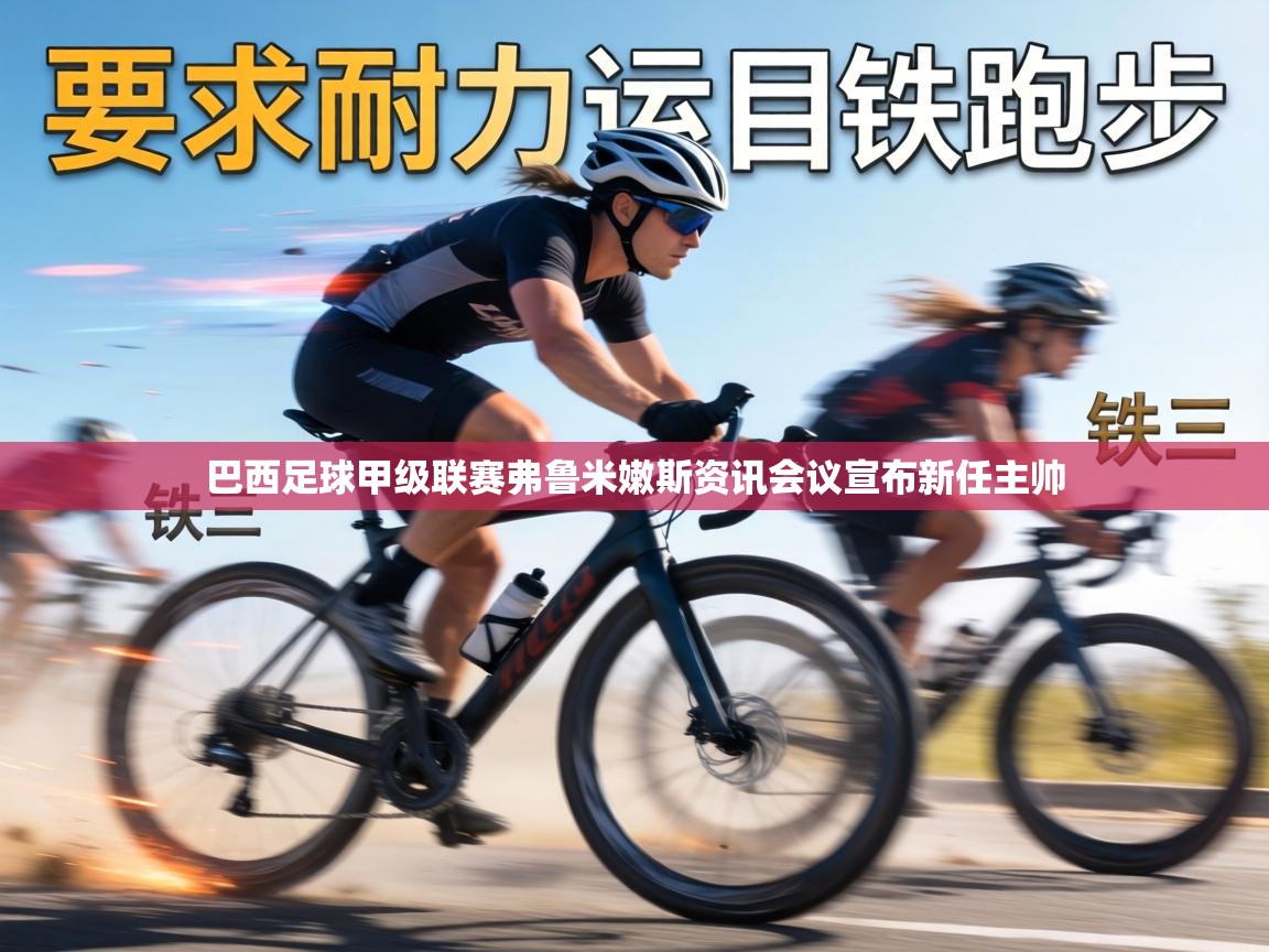 巴西足球甲级联赛弗鲁米嫩斯资讯会议宣布新任主帅 第2张