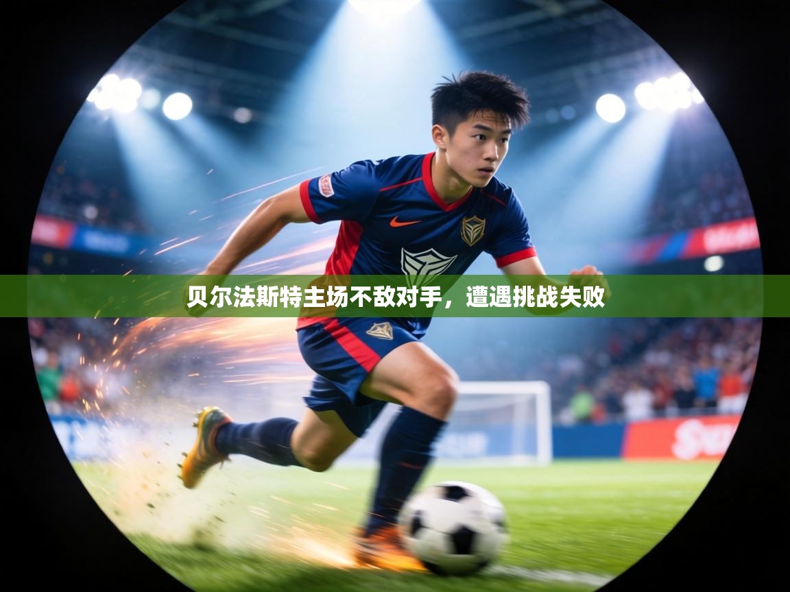 贝尔法斯特主场不敌对手,遭遇挑战失败 第1张