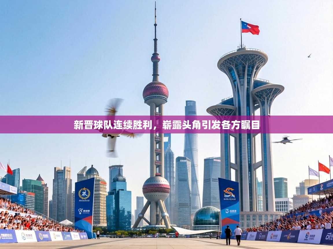 新晋球队连续胜利,崭露头角引发各方瞩目 第1张