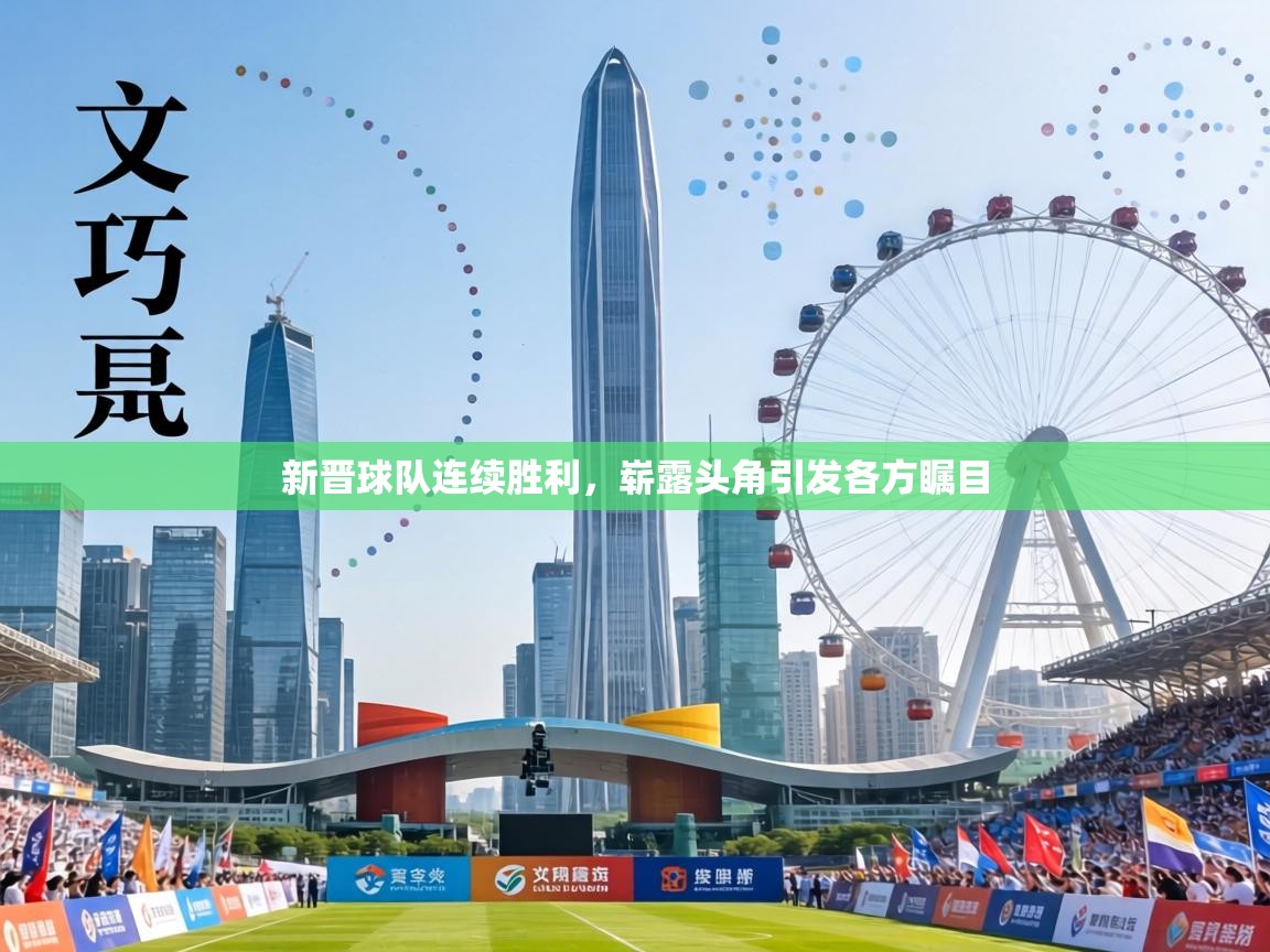 新晋球队连续胜利,崭露头角引发各方瞩目 第2张