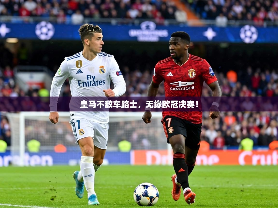 皇马不敌车路士，无缘欧冠决赛！  第1张