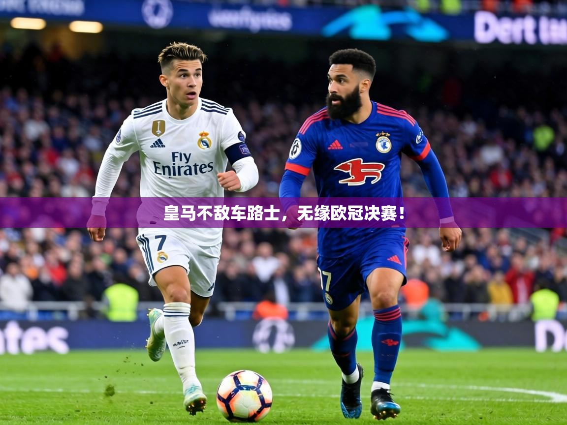 皇马不敌车路士，无缘欧冠决赛！  第2张