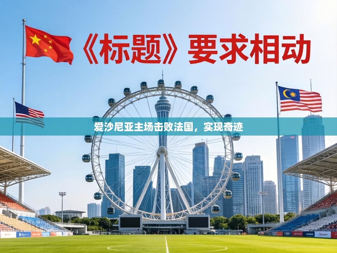 爱沙尼亚主场击败法国,实现奇迹 第1张