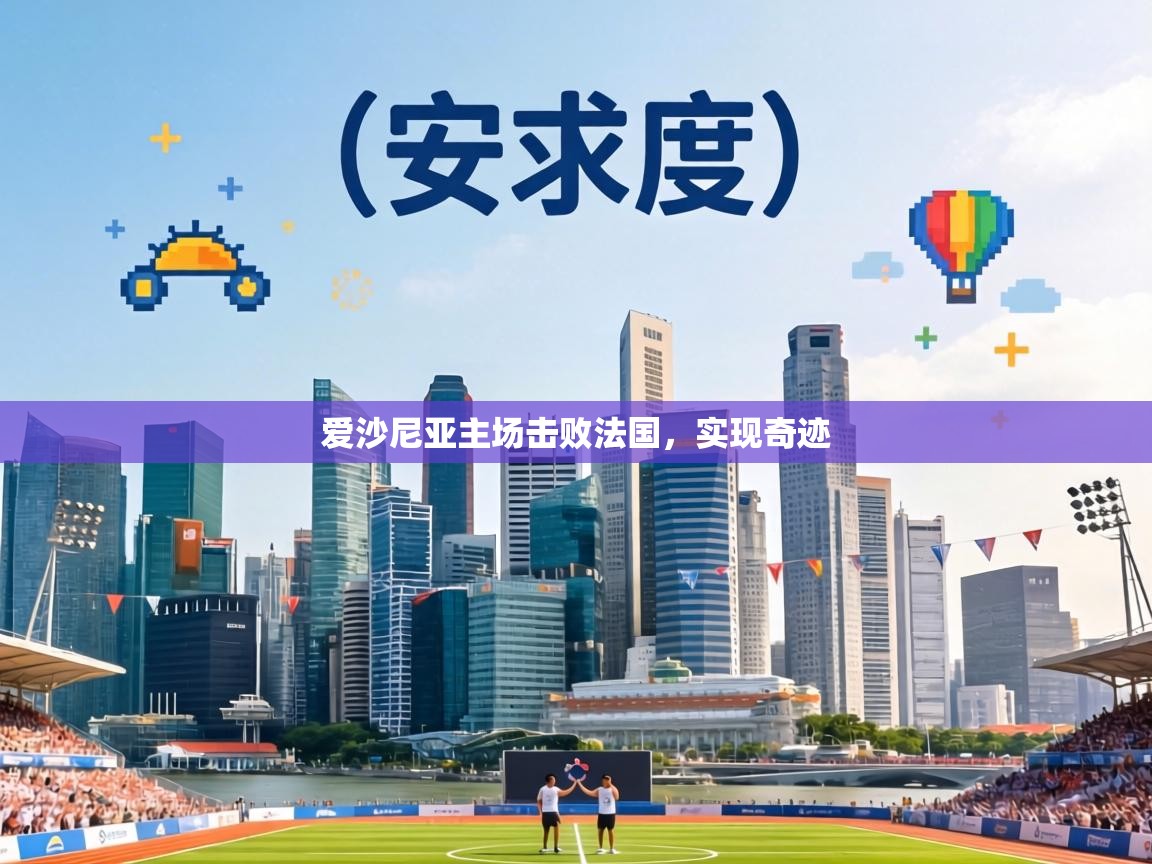 爱沙尼亚主场击败法国,实现奇迹 第2张