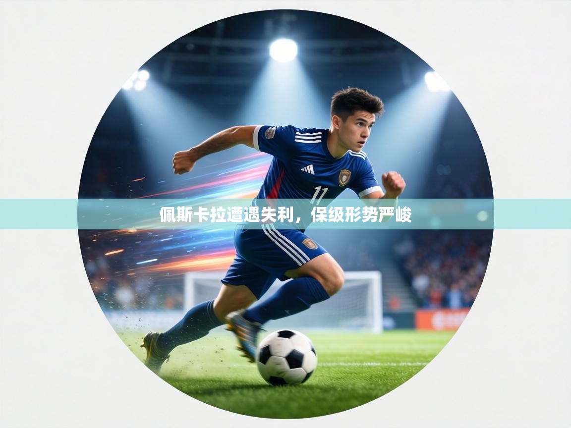 佩斯卡拉遭遇失利,保级形势严峻 第1张