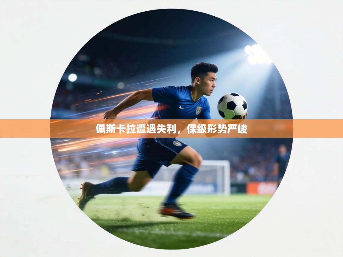 佩斯卡拉遭遇失利,保级形势严峻 第2张