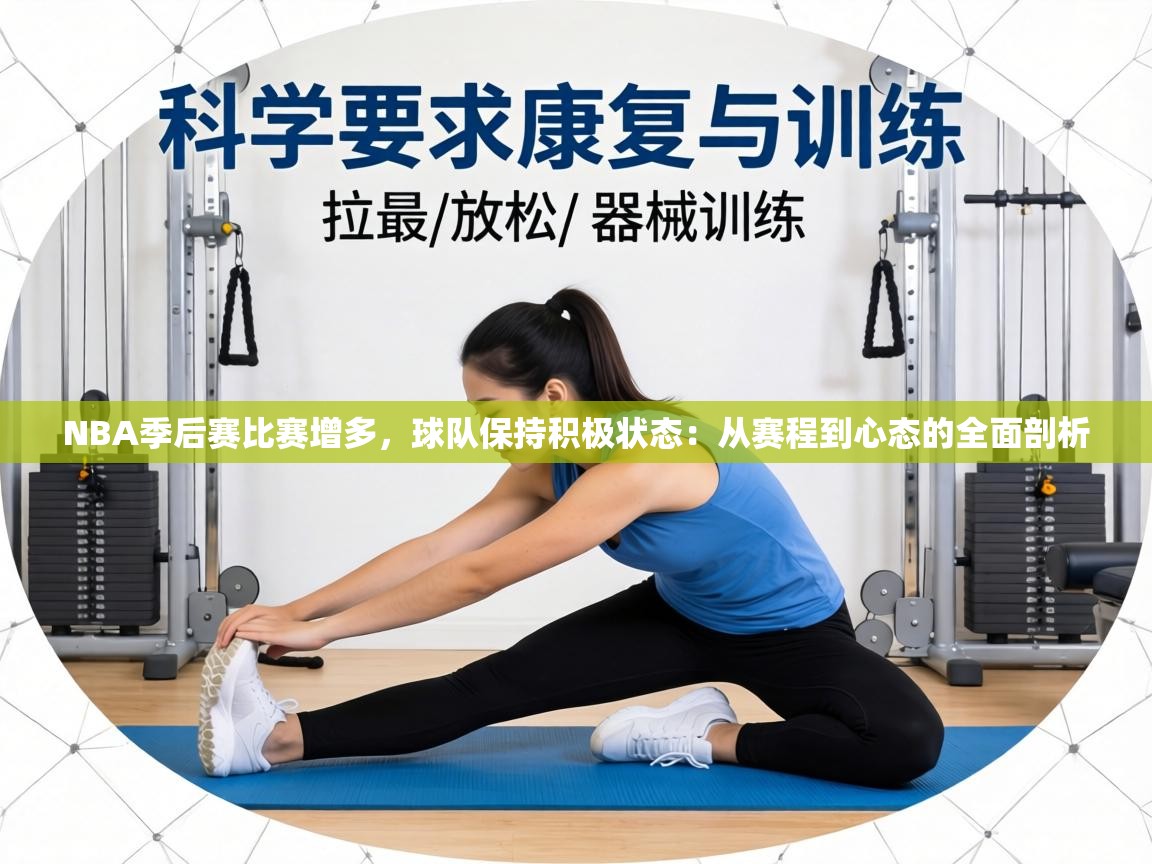 NBA季后赛比赛增多，球队保持积极状态：从赛程到心态的全面剖析  第1张