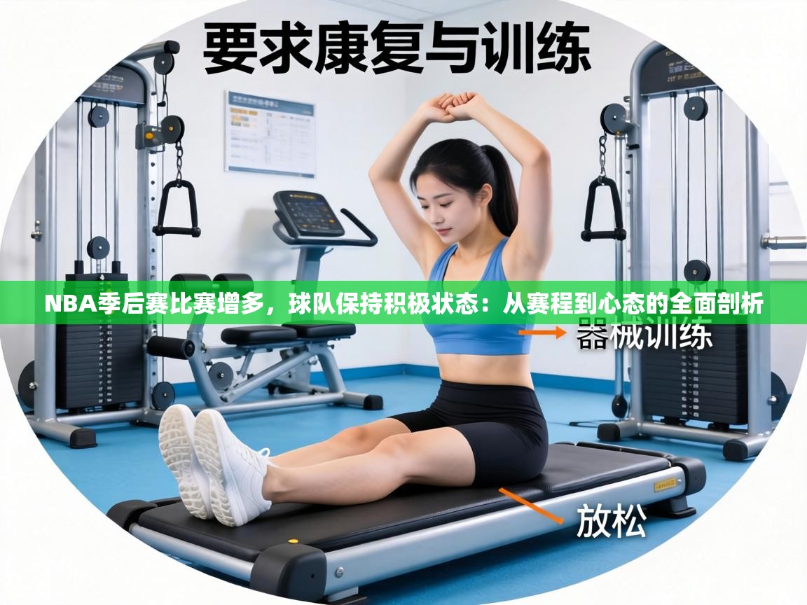 NBA季后赛比赛增多，球队保持积极状态：从赛程到心态的全面剖析  第2张