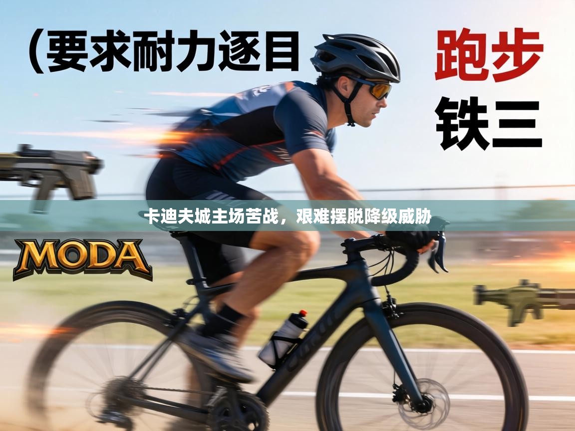 卡迪夫城主场苦战，艰难摆脱降级威胁  第2张