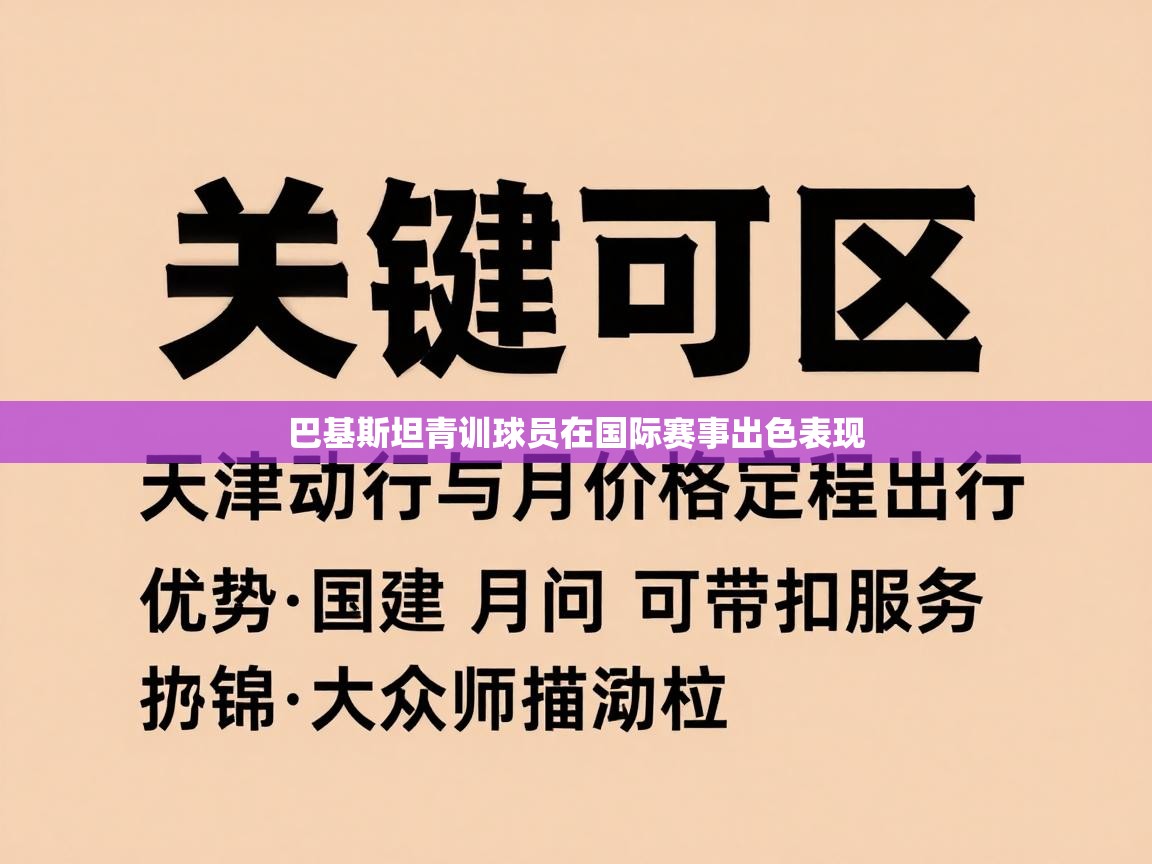 巴基斯坦青训球员在国际赛事出色表现  第1张