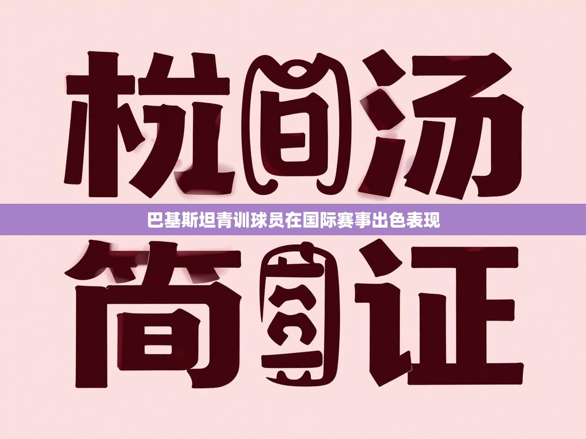 巴基斯坦青训球员在国际赛事出色表现  第2张