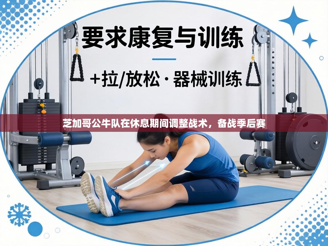 芝加哥公牛队在休息期间调整战术，备战季后赛  第2张