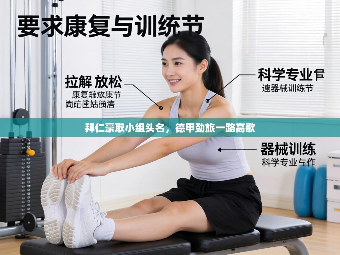 拜仁豪取小组头名,德甲劲旅一路高歌 第1张