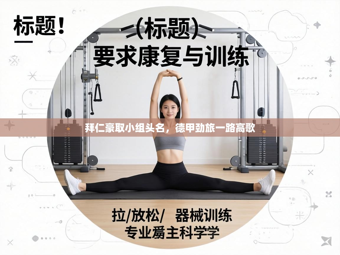 拜仁豪取小组头名,德甲劲旅一路高歌 第2张