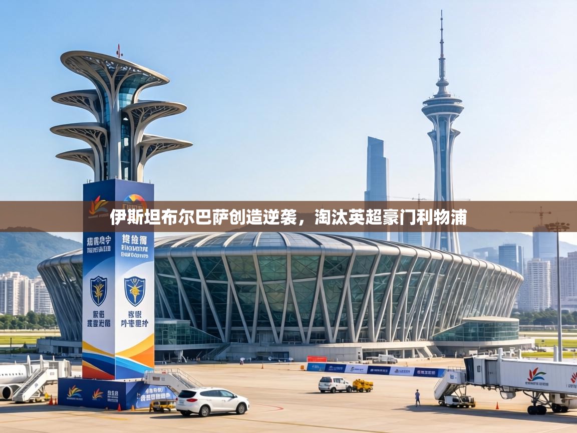 伊斯坦布尔巴萨创造逆袭,淘汰英超豪门利物浦 第1张