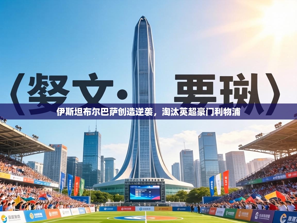 伊斯坦布尔巴萨创造逆袭,淘汰英超豪门利物浦 第2张