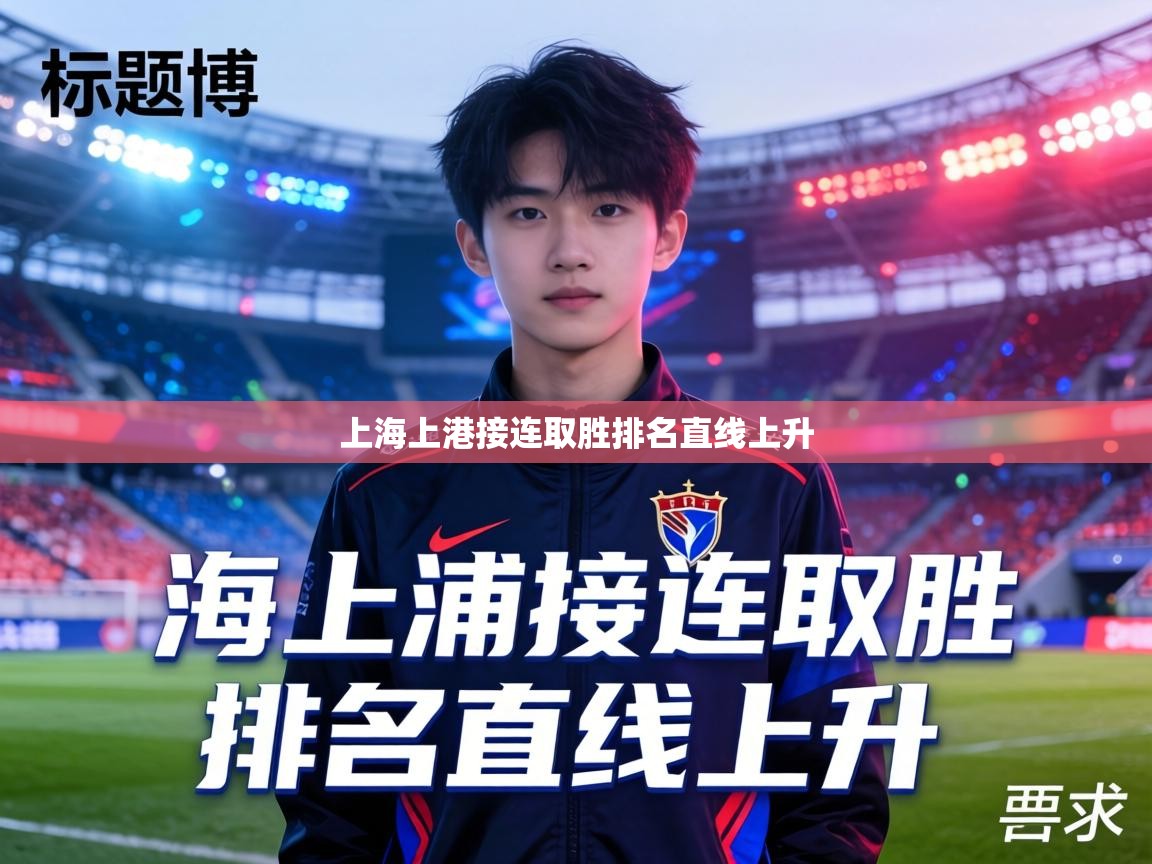 上海上港接连取胜排名直线上升  第2张