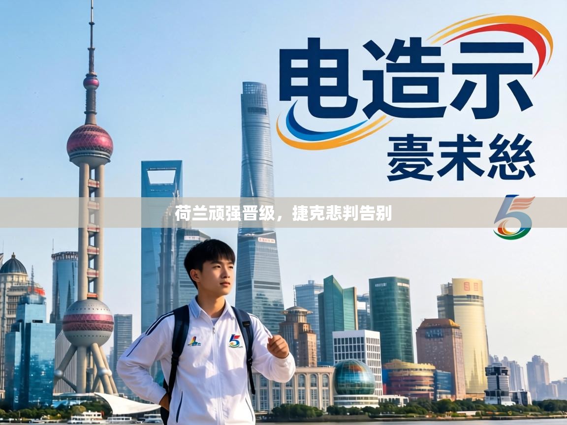 荷兰顽强晋级,捷克悲判告别 第1张