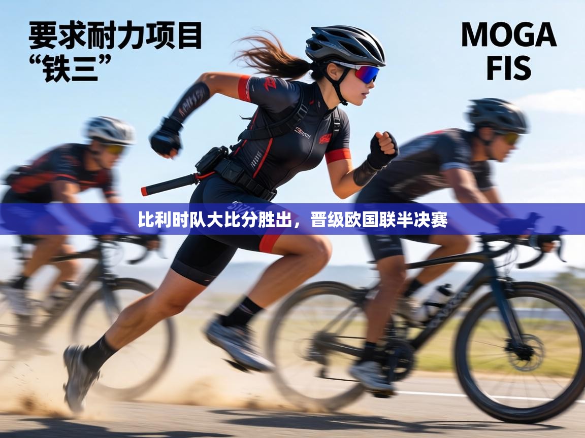 比利时队大比分胜出,晋级欧国联半决赛 第1张