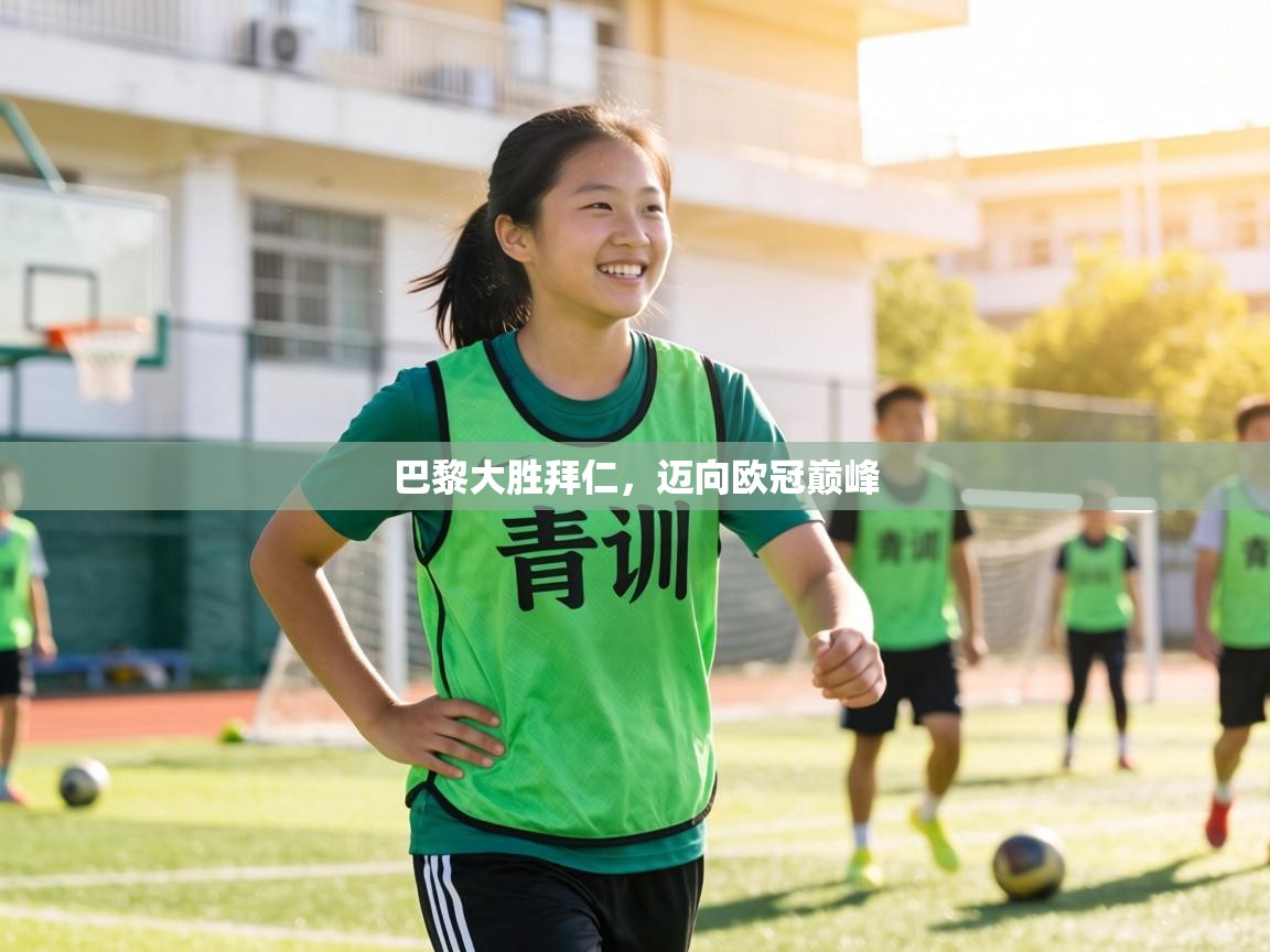 巴黎大胜拜仁,迈向欧冠巅峰 第1张