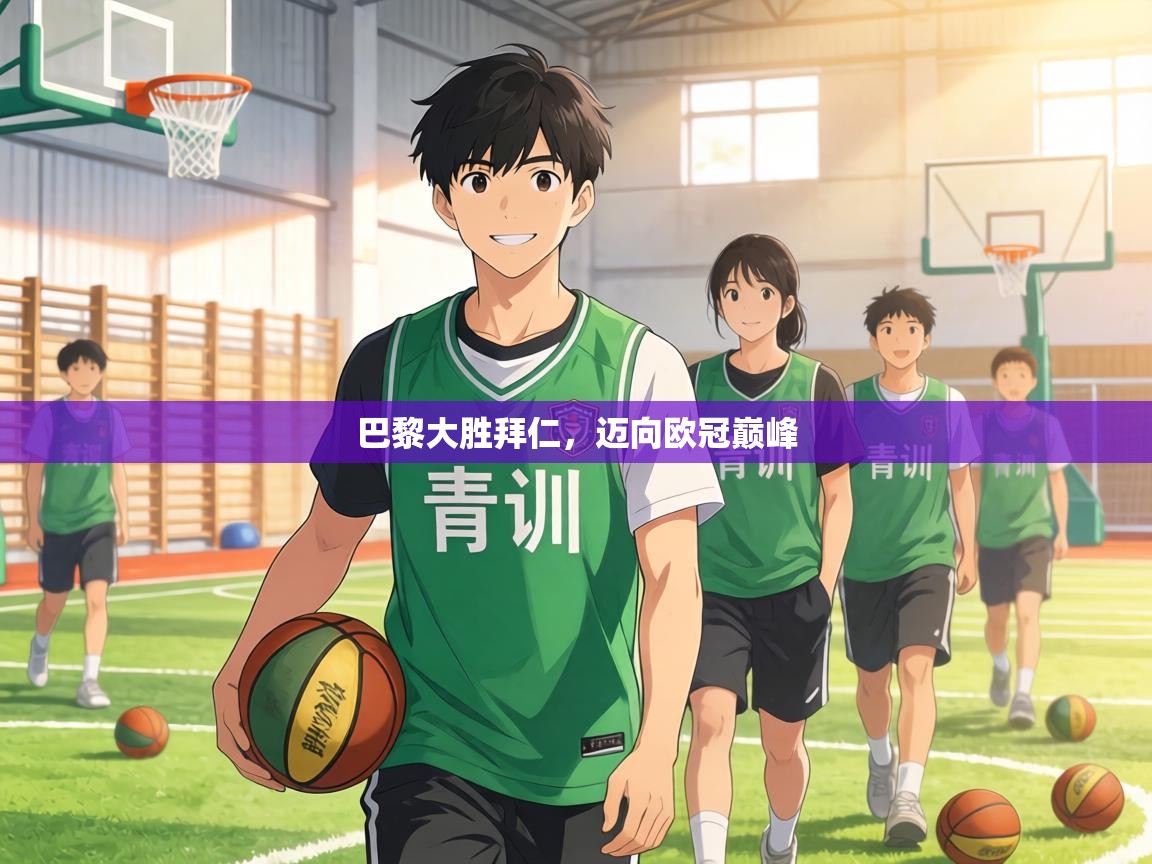 巴黎大胜拜仁,迈向欧冠巅峰 第2张