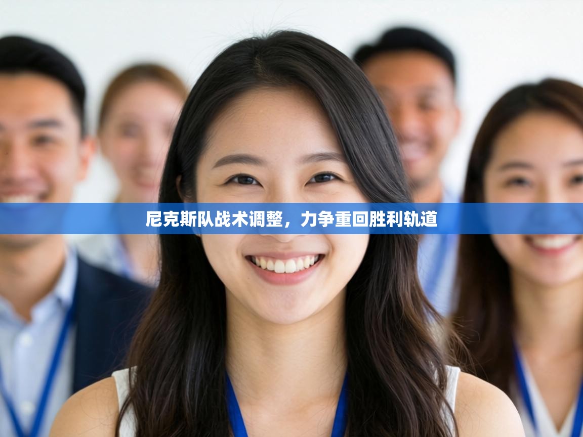 尼克斯队战术调整，力争重回胜利轨道  第1张